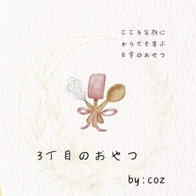 3丁目のおやつ by:coz のお菓子