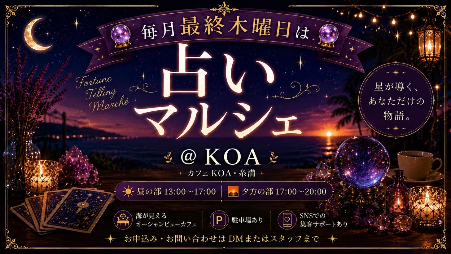 占いマルシェ｜カフェKOAで毎月最終木曜開催